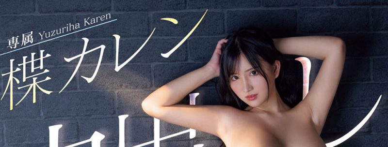 楪カレン(楪可怜)最番作品PPPE-198封面预览及内容赏析-知乐社