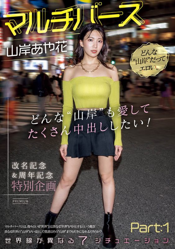 山岸あや花(山岸绮花)最番作品PRED-553封面预览及内容赏析-知乐社