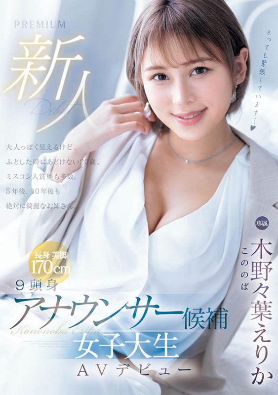 木野々叶えりか(木野野叶惠里香)最番作品PRED-563封面预览及内容赏析-知乐社