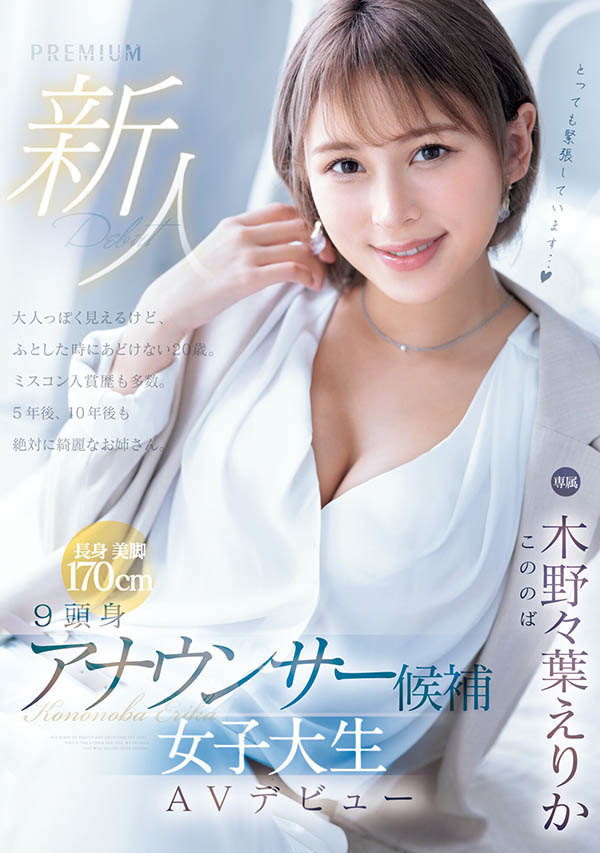木野々叶えりか(木野野叶惠里香)最番作品PRED-563封面预览及内容赏析-知乐社