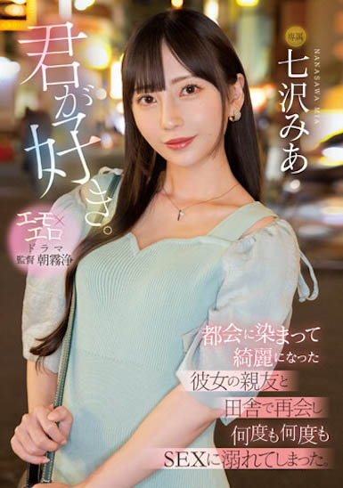 七沢みあ（七泽米亚）最番作品MIDV-416封面预览及内容赏析-知乐社