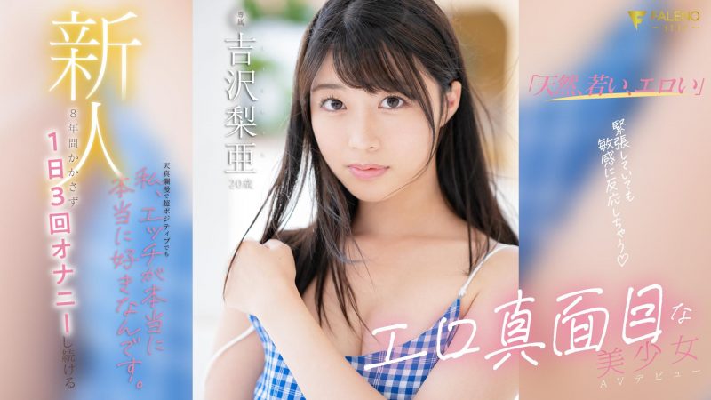 吉沢梨亜(吉泽梨亚)出道作品FSDSS-747封面预览及内容赏析-知乐社