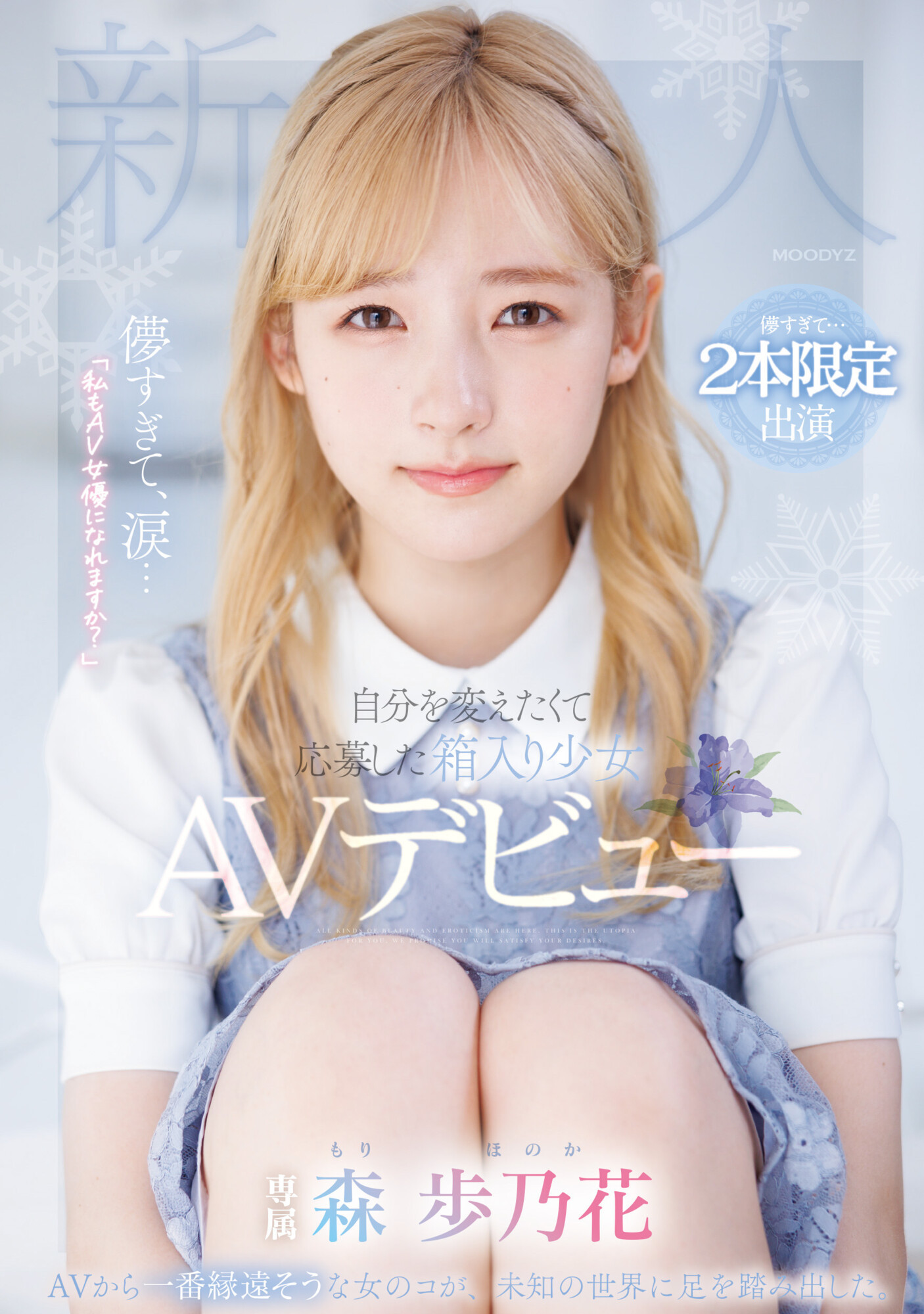 森歩乃花(森步乃花)出道作品MIDV-633封面预览及内容赏析-知乐社