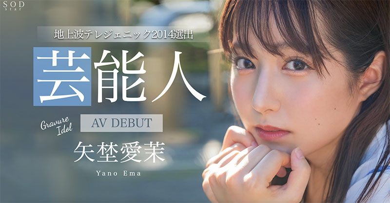 矢埜爱茉(Yano-Ema)最番作品STARS-984封面预览及内容赏析-知乐社