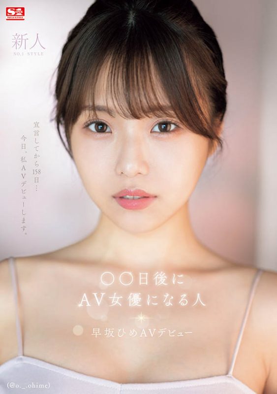 早坂ひめ(早坂姬)最番作品SONE-047封面预览及内容赏析-知乐社