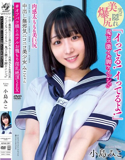 小岛みこ(小岛美子)作品APAK-267封面预览及内容赏析-知乐社