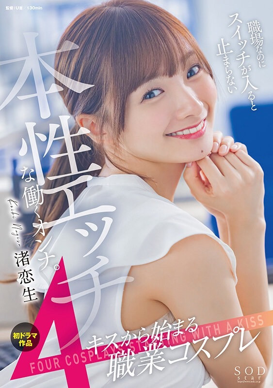 渚恋生(Nagisa-Koiki)作品STARS-989封面预览及内容赏析-知乐社