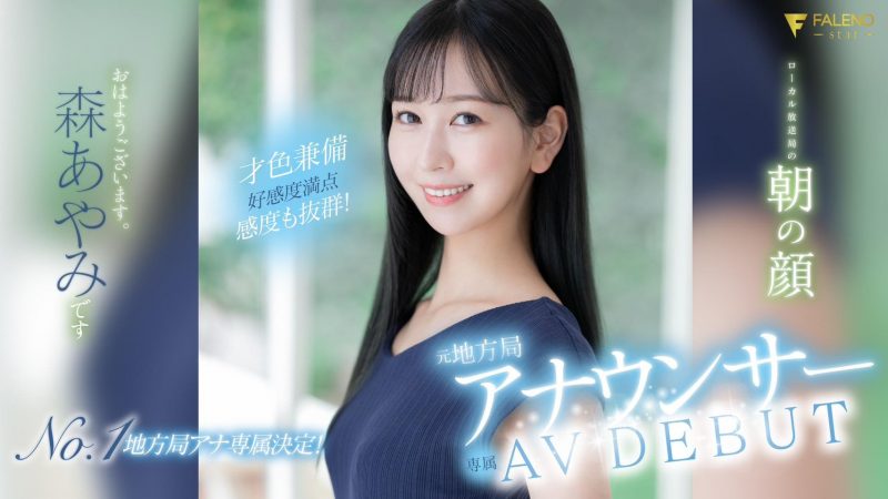 森あやみ(森彩美)出道作品FSDSS-718封面预览及内容赏析-知乐社