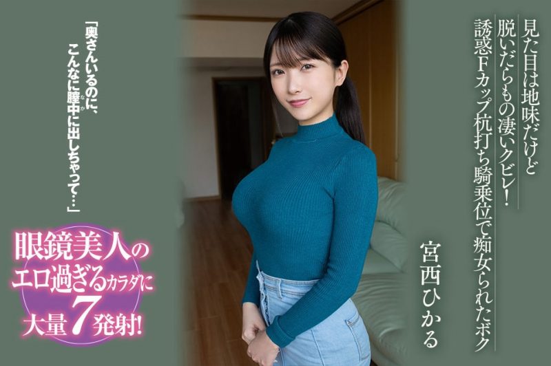 宫西ひかる(宫西光)作品BF-701封面预览及内容赏析-知乐社