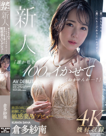 仓多纱南(仓多纱南)出道作品MEYD-864封面预览及内容赏析-知乐社