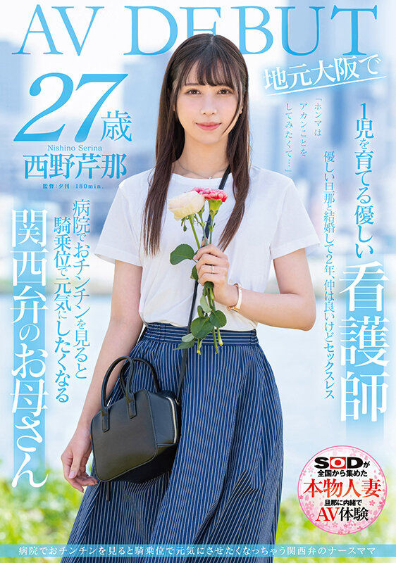 西野芹那(Nishino-Serina)出道作品SDNM-398封面预览及内容赏析-知乐社