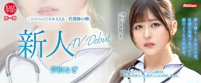 芹沢なぎ(芹泽渚)出道作品MKMP-539封面预览及内容赏析-知乐社