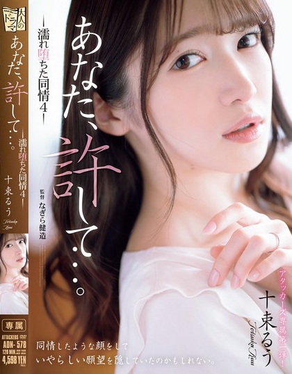 十束るう(十束流羽)最番作品ADN-578封面预览及内容赏析-知乐社