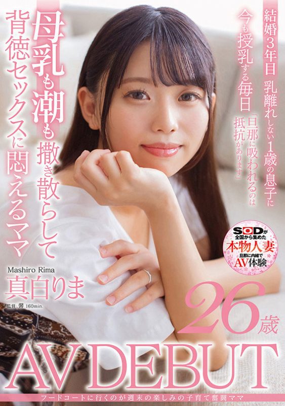 真白りま(真白理真)最番作品SDNM-426封面预览及内容赏析-知乐社