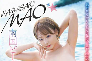 「浜崎真绪」最番作品WAWA-023封面预览及内容赏析-知乐社