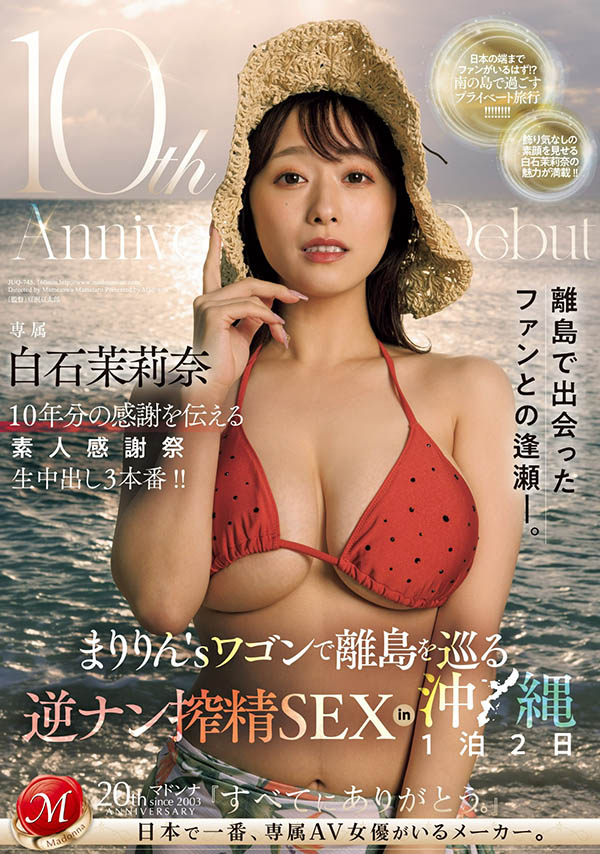 白石茉莉奈(Shiraishi-Marina)最番作品JUQ-745封面预览及内容赏析-知乐社
