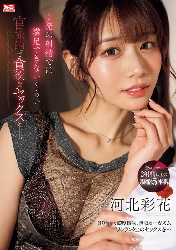 河北彩花(Kawakita-Saika)最番作品SONE-200封面预览及内容赏析-知乐社