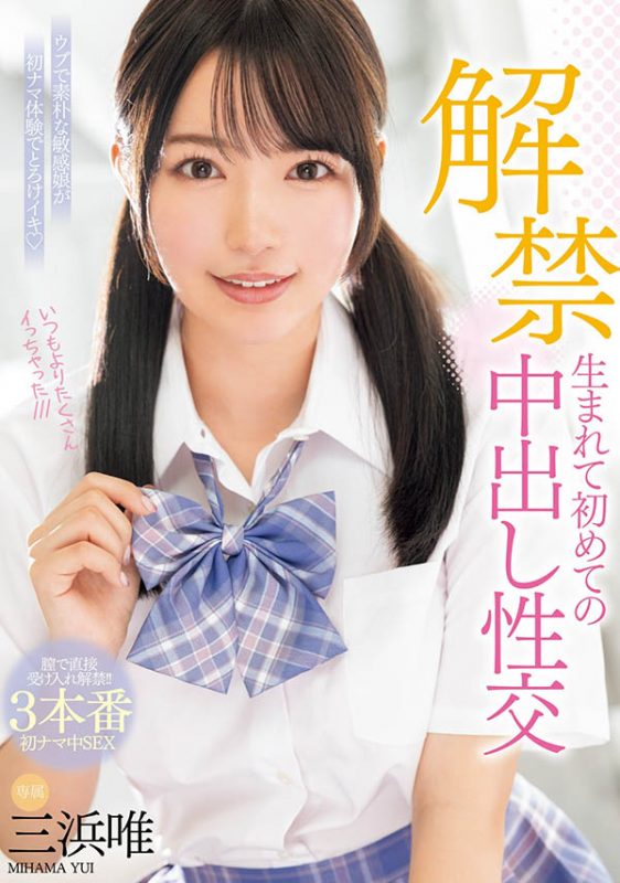 三浜唯(三滨唯)最番作品MIDV-667封面预览及内容赏析-知乐社