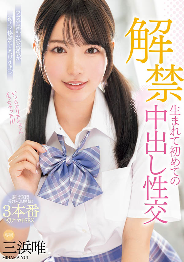 三浜唯(三滨唯)最番作品MIDV-667封面预览及内容赏析-知乐社