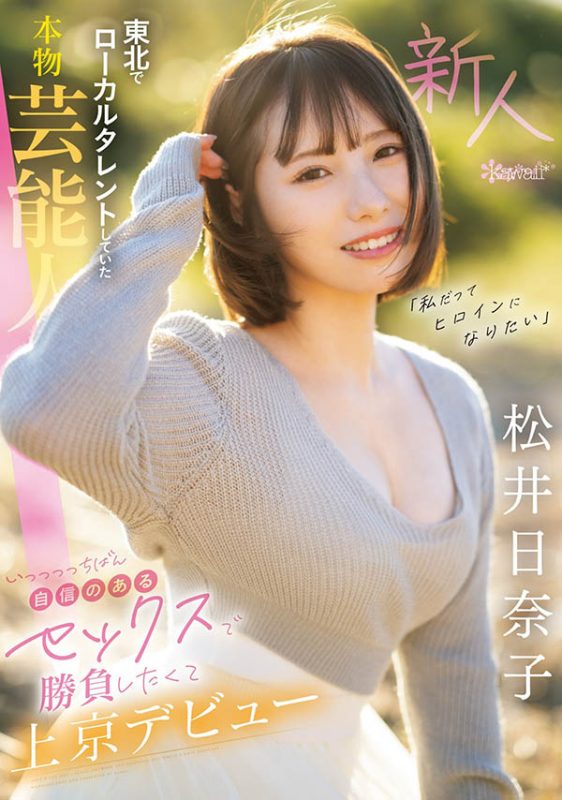 松井日奈子(Matsui-Hinako)最番作品CAWD-668封面预览及内容赏析-知乐社