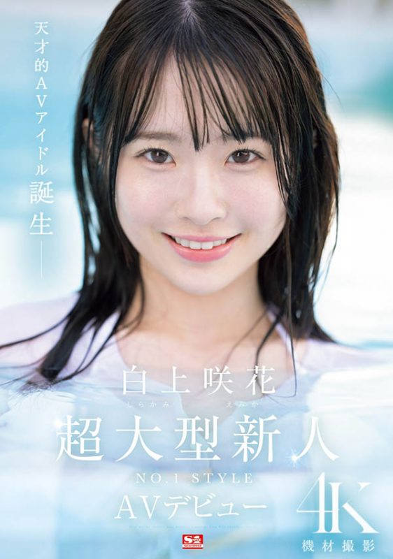 白上咲花(Shirakami-Emika)最番作品SONE-218封面预览及内容赏析-知乐社