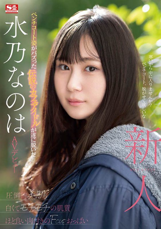 水乃なのは(水乃菜乃华)最番作品SONE-282封面预览及内容赏析-知乐社