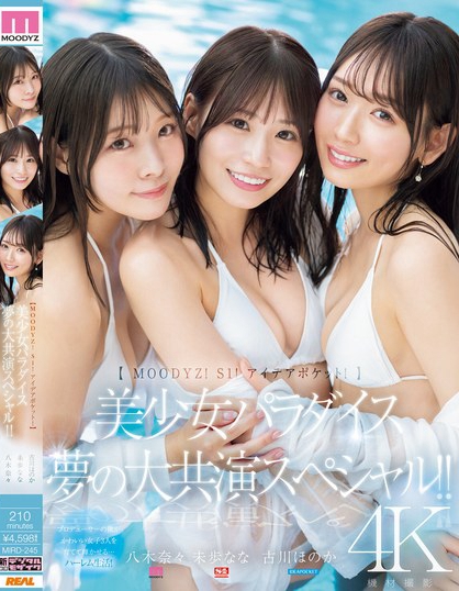 「八木奈奈、未步奈奈、古川穗花」合演作品MIRD-245封面预览及内容赏析-知乐社