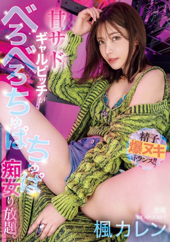 枫カレン(枫花恋)最番作品IPZZ-396封面预览及内容赏析-知乐社