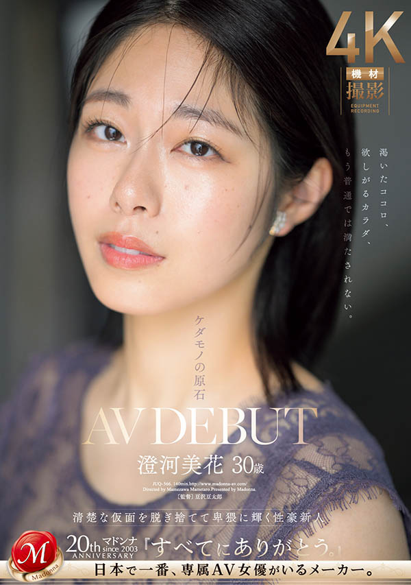 「澄河美花」最番作品JUQ-841封面预览及内容赏析-知乐社