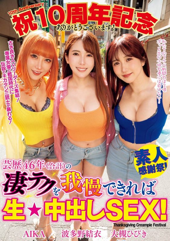 「AIKA、大槻响、波多野结衣」合演作品WAAA-421封面预览及内容赏析-知乐社