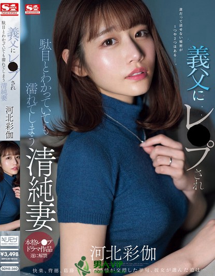 「河北彩伽」最番作品SONE-360封面预览及内容赏析-知乐社