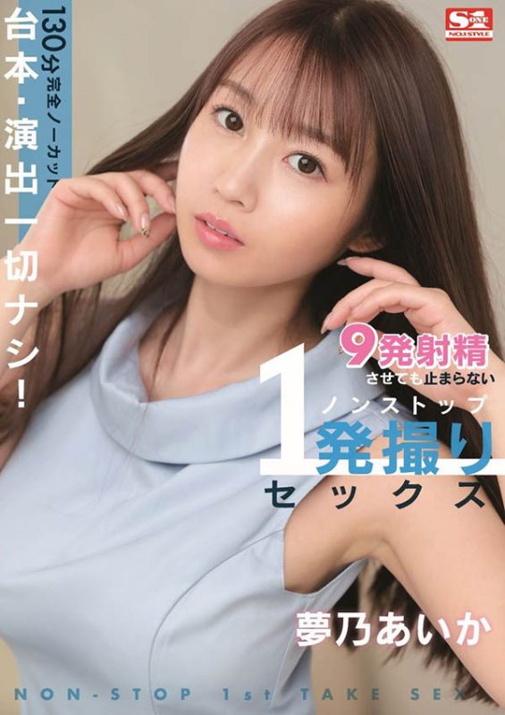 梦乃あいか(梦乃爱华)最番作品SONE-430封面预览及内容赏析-知乐社