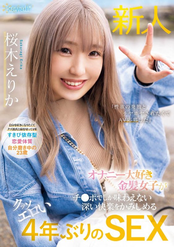 桜木えりか(樱木绘里香)最番作品CAWD-732封面预览及内容赏析-知乐社