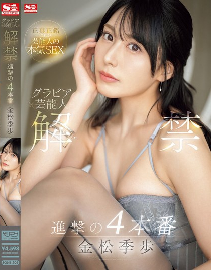 金松未歩(金松未步)最番作品SONE-305封面预览及内容赏析-知乐社