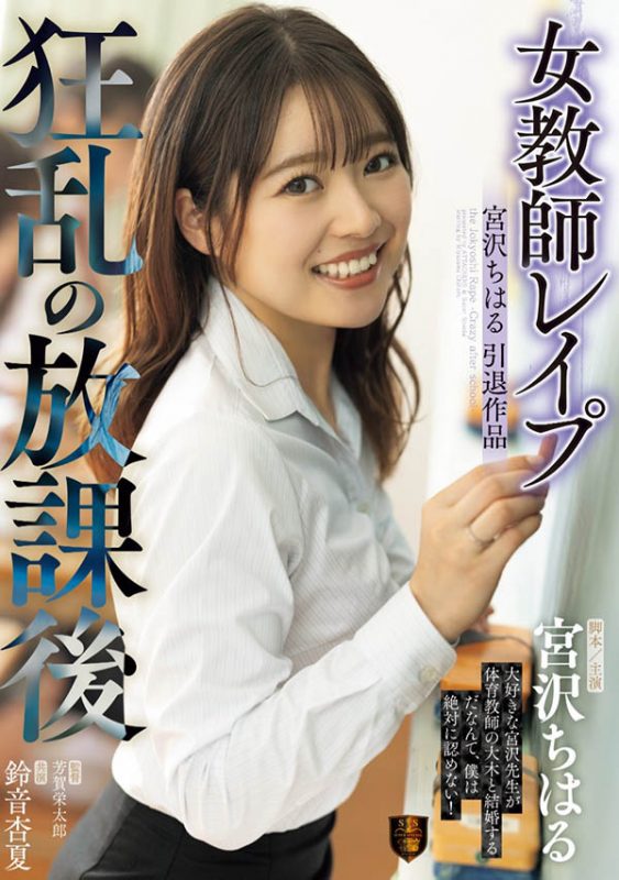 宫沢ちはる(宫泽千春)引退作品SSPD-174封面预览及内容赏析-知乐社