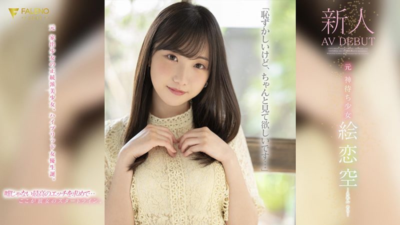 絵恋空(绘恋空)最番作品fsdss-870绍及预览-知乐社