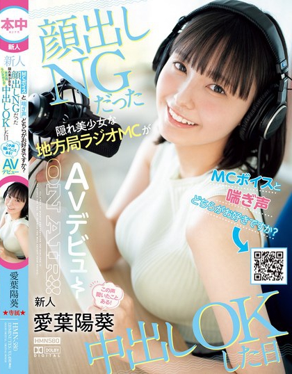 爱叶阳葵(Aiba-Himari)最番作品HMN-580封面预览及内容赏析-知乐社