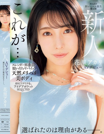 花里アカリ(花里明理)最番作品IPSE-001封面预览及内容赏析-知乐社