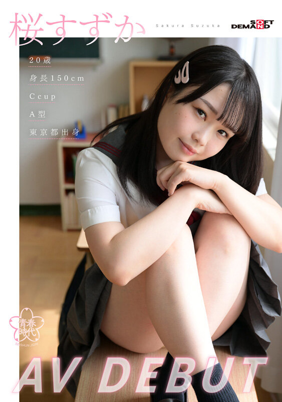 桜すずか（樱凉花）最番作品SDAB-275封面预览及内容赏析-知乐社