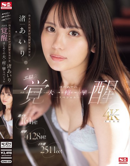 渚あいり(渚爱梨)最番作品SONE-239绍及预览-知乐社