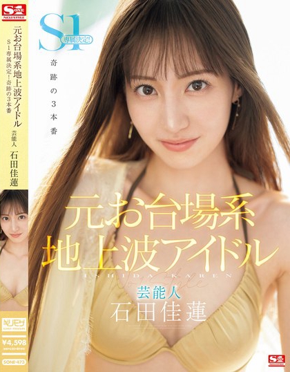 「石田佳莲」最番作品SONE-473封面预览及内容赏析-知乐社