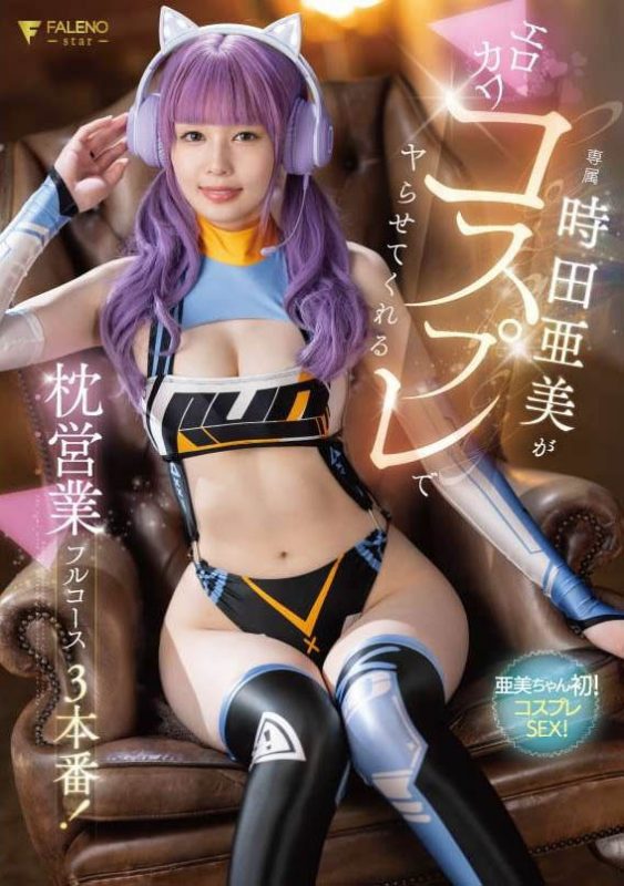 时田亜美(时田亚美)最番作品FSDSS-917封面预览及内容赏析-知乐社