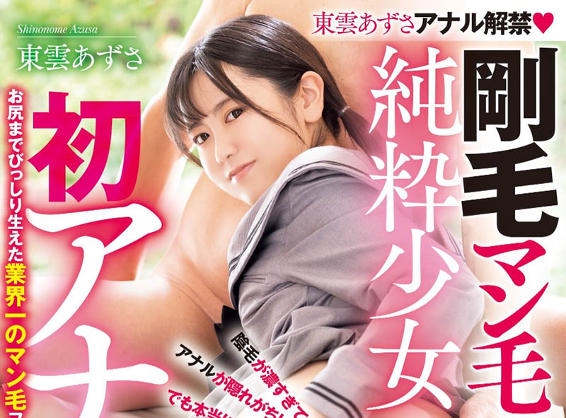 东云あずさ(东云梓)最番作品MUDR-306封面预览及内容赏析-知乐社