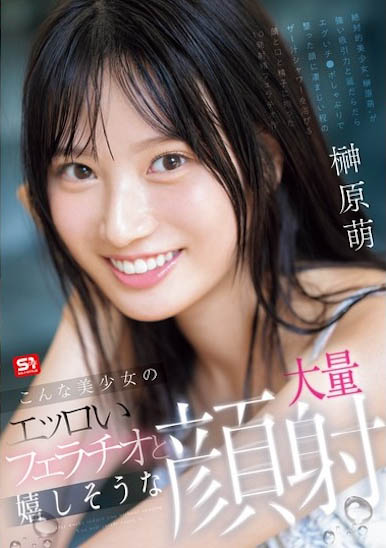 「榊原萌」最番作品SONE-587封面预览及内容赏析-知乐社