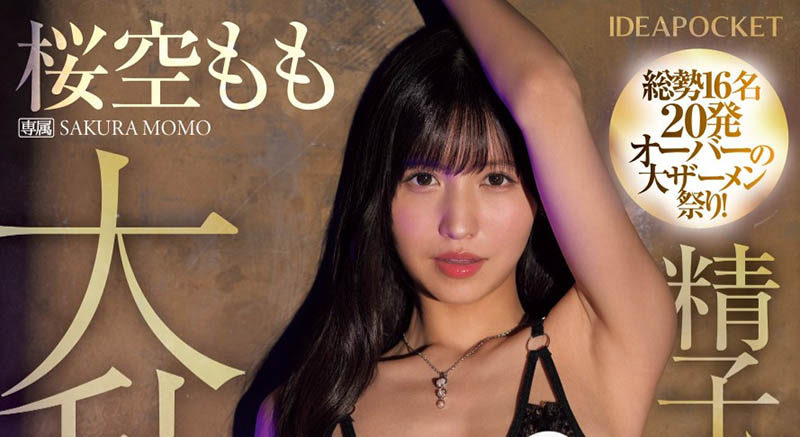 桜空もも(樱空桃)最番作品IPZZ-502封面预览及内容赏析-知乐社