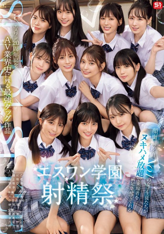 「S1的美少女总动员搞学园祭！」共演作品SONE-562封面预览及内容赏析-知乐社