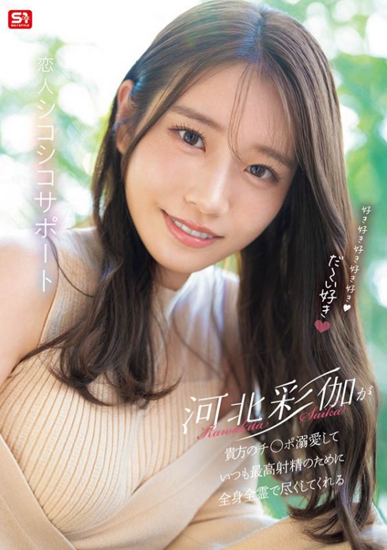 「河北彩伽」最番作品SONE-642封面预览及内容赏析-知乐社