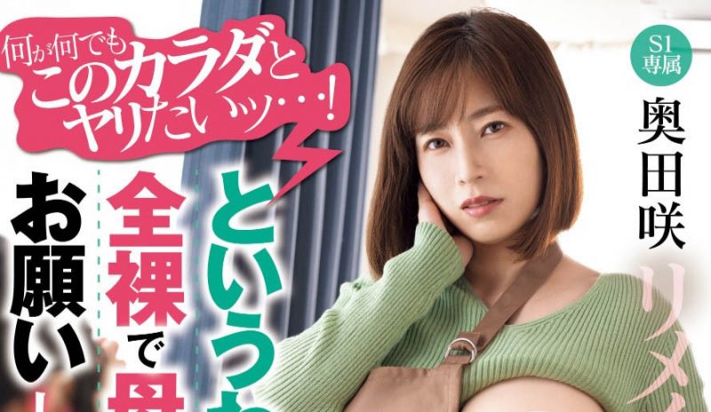 「奥田咲」最番作品MIMK-190封面预览及内容赏析-知乐社