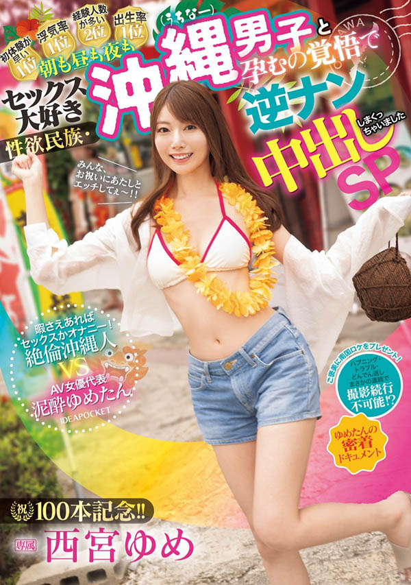 西宫ゆめ(西宫梦)最番作品IPZZ-448封面预览及内容赏析-知乐社