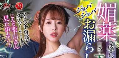 「栗山莉绪」最番作品DASS-614封面预览及内容赏析-知乐社